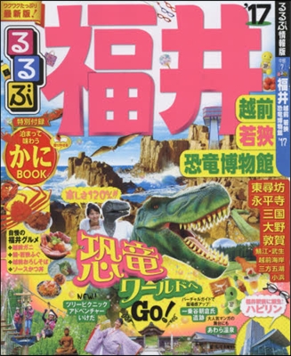 るるぶ 中部(7)福井 越前 若狹 恐龍博物館 2017