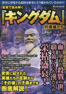 史實で讀み解く『キングダム』の英雄たち