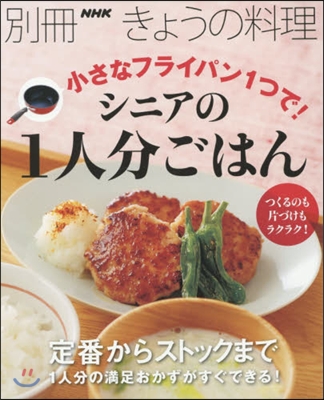 小さなフライパン1つで!シニアの1人分ご