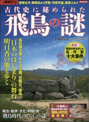 古代史に秘められた飛鳥の謎