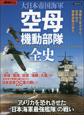大日本帝國海軍 空母機動部隊全史