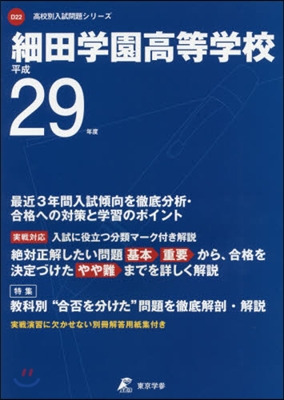 細田學園高等學校 最近3年間入試傾向を徹