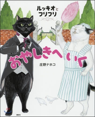 ルッキオとフリフリおやしきへいく