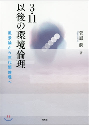 3.11以後の環境倫理－風景論から世代間