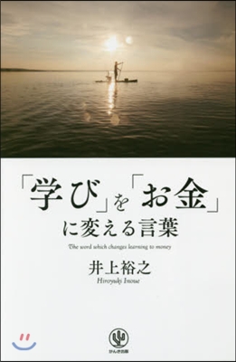 「學び」を「お金」に變える言葉