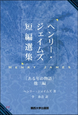 ヘンリ-.ジェイムズ短編集 ある年の物語