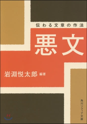 惡文 傳わる文章の作法