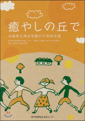 癒やしの丘で 兵庫縣立神出學園の不登校支