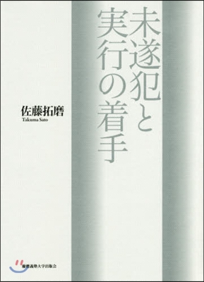 未遂犯と實行の着手