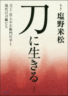 刀に生きる 刀工.宮入小左衛門行平と現代