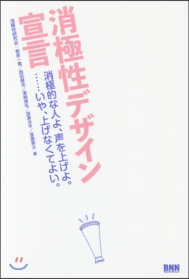 消極性デザイン宣言－消極的な人よ,聲をあ