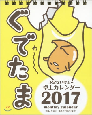 ぐでたま 予定ないけど… 2017年 卓上カレンダ-