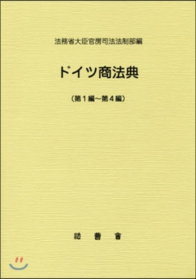 ドイツ商法典 第1編~第4編