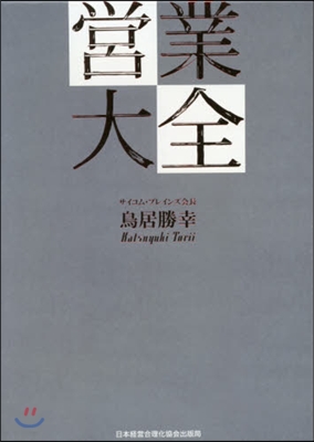 營業大全 3冊セット