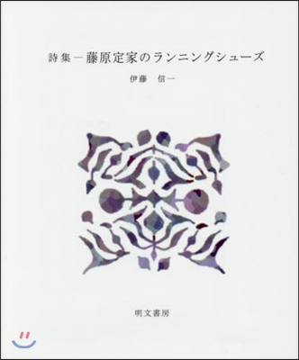詩集 藤原定家のランニングシュ-ズ