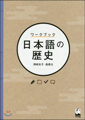 ワ-クブック 日本語の歷史