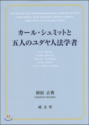 カ-ル.シュミットと五人のユダヤ人法學者