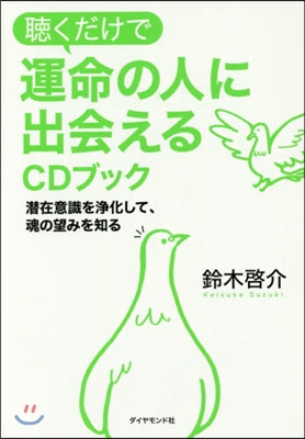 聽くだけで運命の人に出會えるCDブック