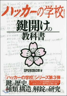 ハッカ-の學校 鍵開けの敎科書