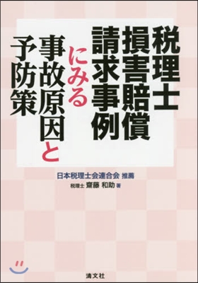 稅理士損害賠償請求事例にみる事故原因と予