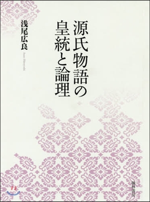 源氏物語の皇統と論理