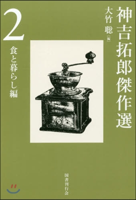 神吉拓郞傑作選   2 食と暮らし編