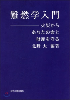 難燃學入門－火災からあなたの命と財産を守