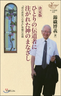 決定版 ひとりの傳道者に注がれた神のまな