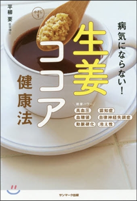 病氣にならない!生姜ココア健康法