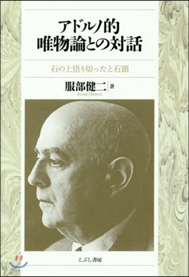 アドルノ的唯物論との對話－石の上悟り切っ