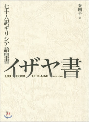 七十人譯ギリシア語聖書 イザヤ書