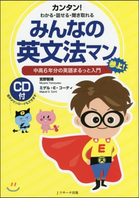 みんなの英文法マン CD付~中高6年分の