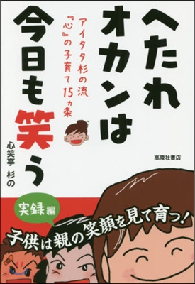 へたれオカンは今日も笑う 實錄編