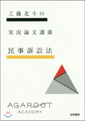 工藤北斗の實況論文講義 民事訴訟法