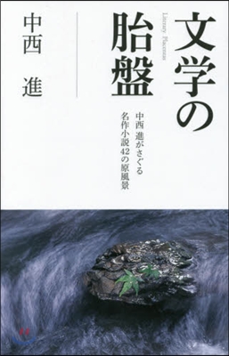 文學の胎盤 中西進がさぐる名作小說42の