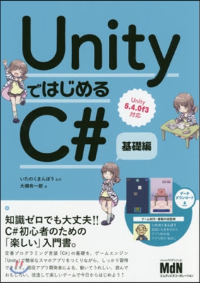 UnityではじめるC＃ 基礎編