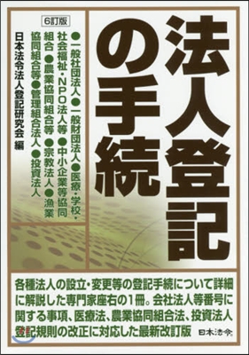 法人登記の手續 6訂版