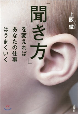 「聞き方」を變えればあなたの仕事はうまく