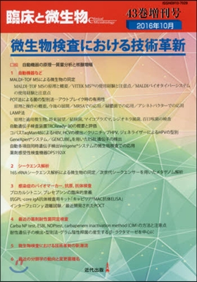 臨床と微生物  43 增刊號