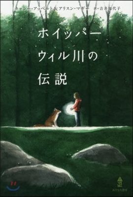 ホイッパ-ウィル川の傳說