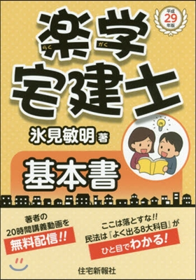 平29 樂學宅建士 基本書