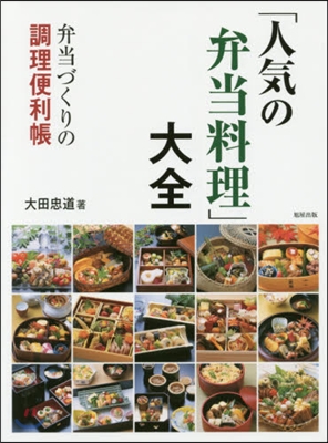 「人氣の弁當料理」大全 弁當づくりの調理