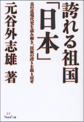 誇れる祖國「日本」 眞の近現代史を讀み解き,民族の誇りを取り戾せ