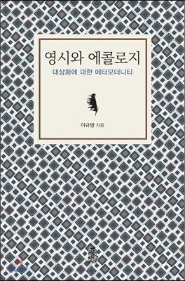 영시와 에콜로지 : 대상화에 대한 메타모더니티