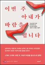 이번 주 아내가 바람을 핍니다