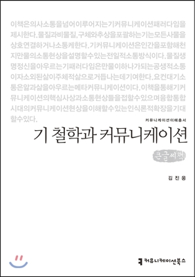 기 철학과 커뮤니케이션 (큰글씨책)