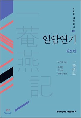 일암연기 (원문편)