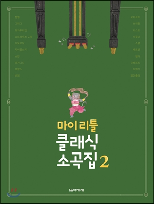 마이 리틀 클래식 소곡집 2