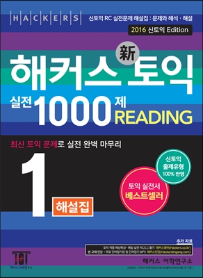 해커스 신 토익 실전 1000제 1 Reading 해설집