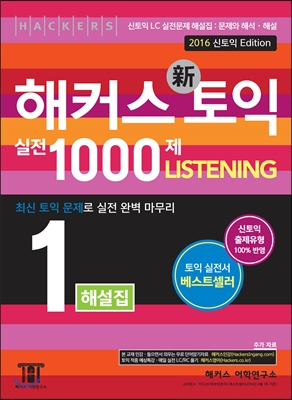 해커스 신 토익 실전 1000제 1 Listening 해설집